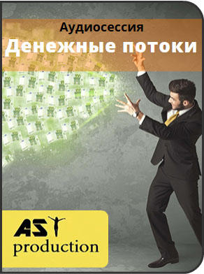 Денежные потоки - AST production (2016)_0.jpg